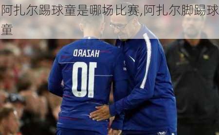 阿扎尔踢球童是哪场比赛,阿扎尔脚踢球童