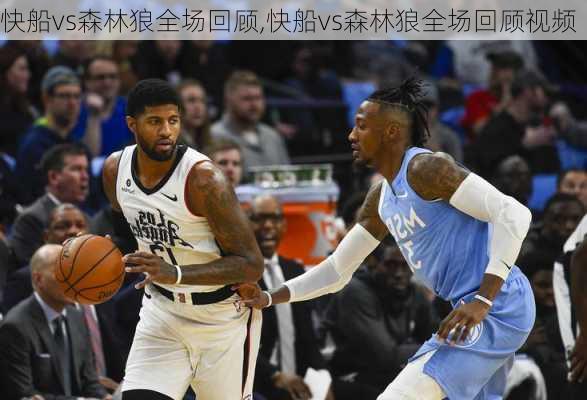 快船vs森林狼全场回顾,快船vs森林狼全场回顾视频