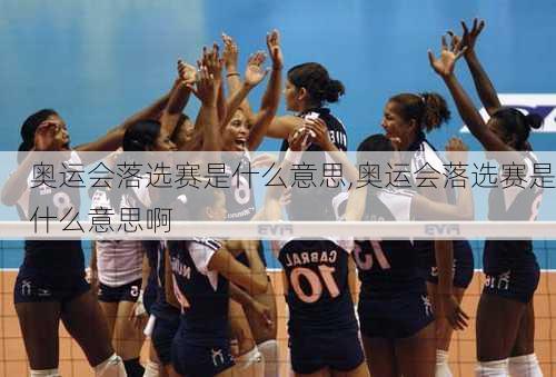 奥运会落选赛是什么意思,奥运会落选赛是什么意思啊