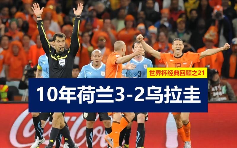 荷兰vs乌拉圭央视回放,荷兰vs乌拉圭央视回放视频