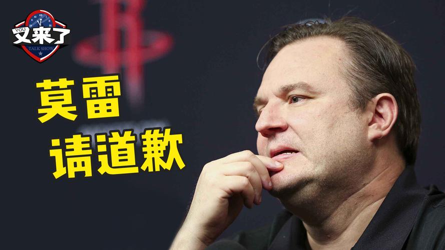 莫雷 道歉,莫雷道歉了吗