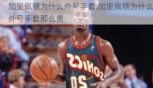 加里佩顿为什么外号手套,加里佩顿为什么外号手套那么贵