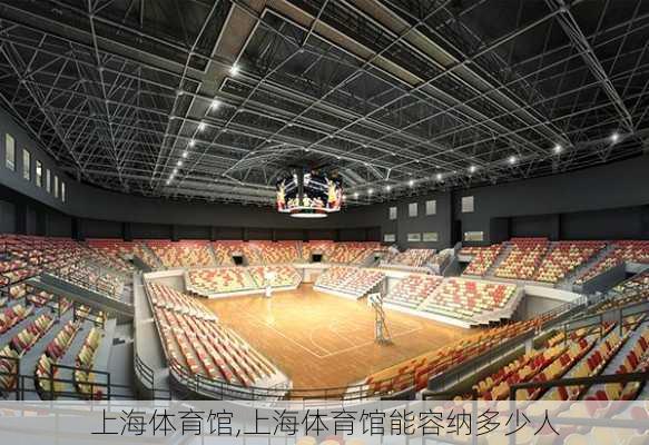 上海体育馆,上海体育馆能容纳多少人