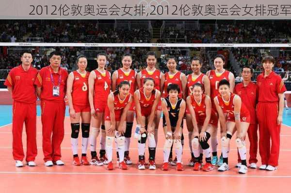 2012伦敦奥运会女排,2012伦敦奥运会女排冠军