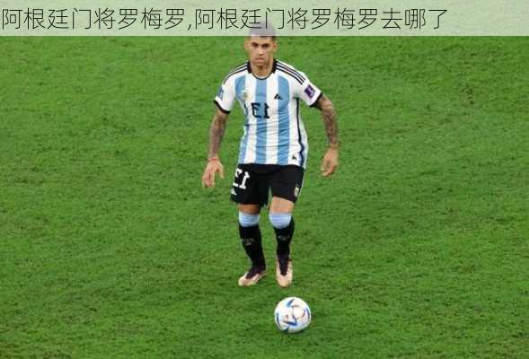 阿根廷门将罗梅罗,阿根廷门将罗梅罗去哪了