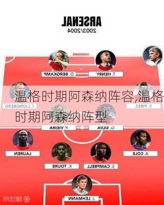 温格时期阿森纳阵容,温格时期阿森纳阵型