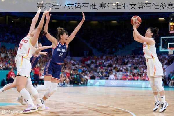 塞尔维亚女篮有谁,塞尔维亚女篮有谁参赛