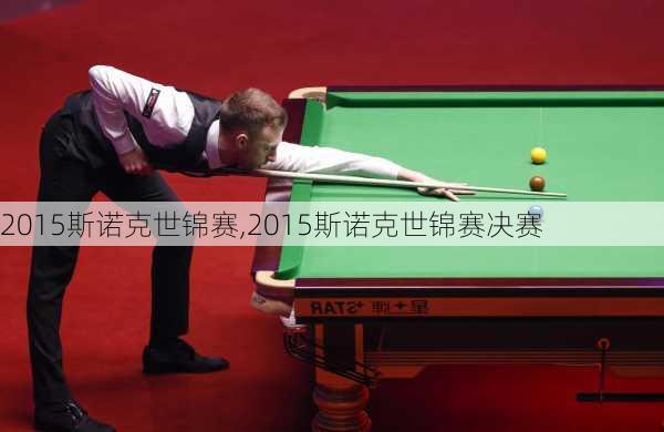 2015斯诺克世锦赛,2015斯诺克世锦赛决赛