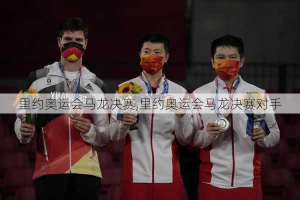里约奥运会马龙决赛,里约奥运会马龙决赛对手