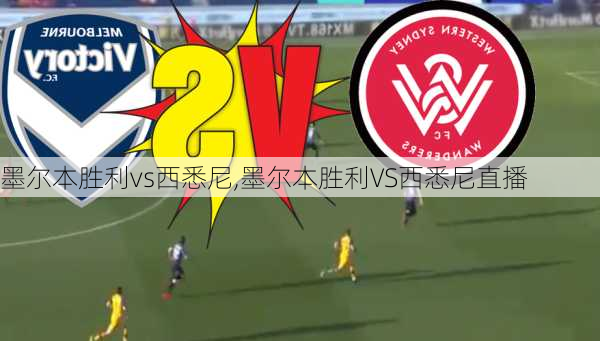 墨尔本胜利vs西悉尼,墨尔本胜利VS西悉尼直播