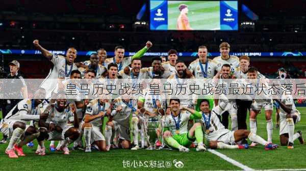 皇马历史战绩,皇马历史战绩最近状态落后