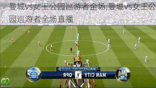 曼城vs女王公园巡游者全场,曼城vs女王公园巡游者全场直播