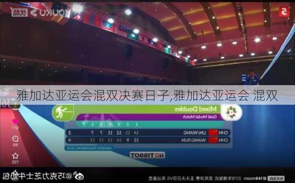 雅加达亚运会混双决赛日子,雅加达亚运会 混双