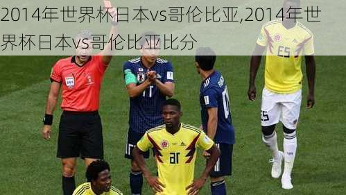 2014年世界杯日本vs哥伦比亚,2014年世界杯日本vs哥伦比亚比分