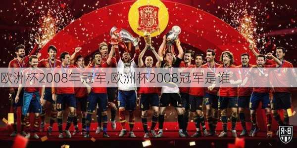 欧洲杯2008年冠军,欧洲杯2008冠军是谁