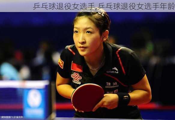 乒乓球退役女选手,乒乓球退役女选手年龄