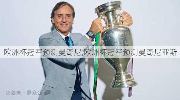 欧洲杯冠军预测曼奇尼,欧洲杯冠军预测曼奇尼亚斯