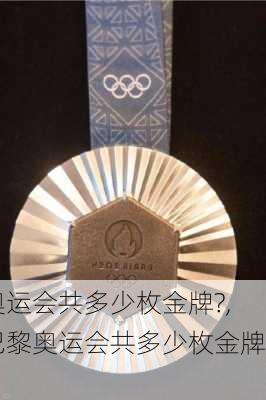 奥运会共多少枚金牌?,巴黎奥运会共多少枚金牌?