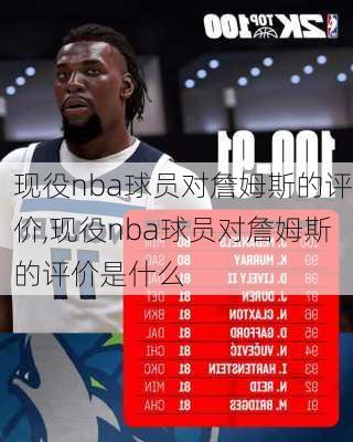 现役nba球员对詹姆斯的评价,现役nba球员对詹姆斯的评价是什么