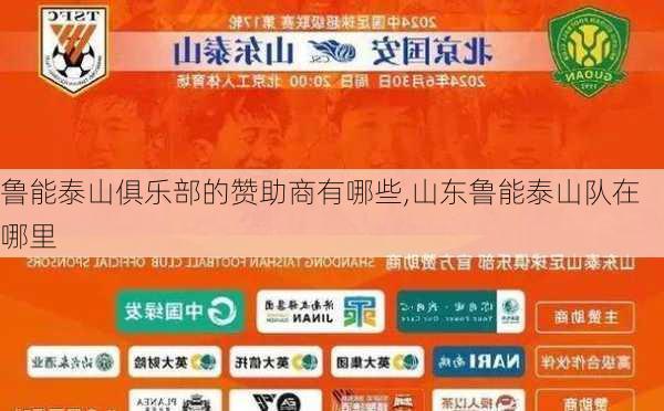 鲁能泰山俱乐部的赞助商有哪些,山东鲁能泰山队在哪里