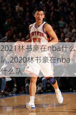 2021林书豪在nba什么队,2020林书豪在nba什么队