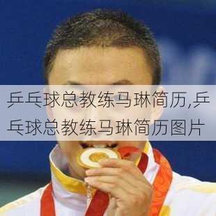 乒乓球总教练马琳简历,乒乓球总教练马琳简历图片