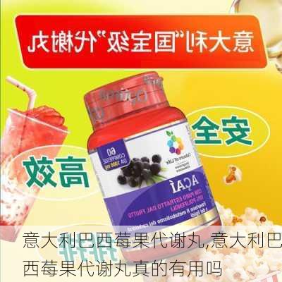 意大利巴西莓果代谢丸,意大利巴西莓果代谢丸真的有用吗