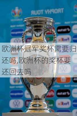 欧洲杯冠军奖杯需要归还吗,欧洲杯的奖杯要还回去吗