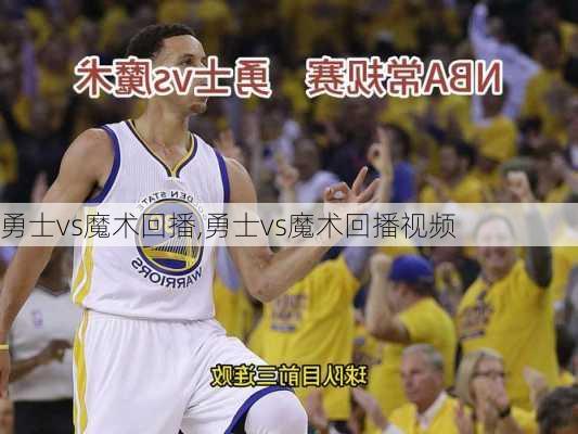 勇士vs魔术回播,勇士vs魔术回播视频