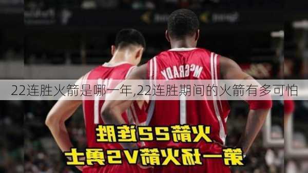 22连胜火箭是哪一年,22连胜期间的火箭有多可怕