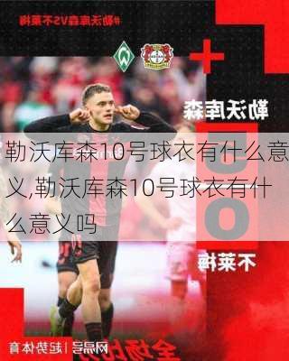 勒沃库森10号球衣有什么意义,勒沃库森10号球衣有什么意义吗