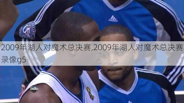 2009年湖人对魔术总决赛,2009年湖人对魔术总决赛录像g5