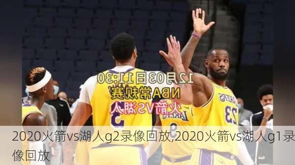 2020火箭vs湖人g2录像回放,2020火箭vs湖人g1录像回放