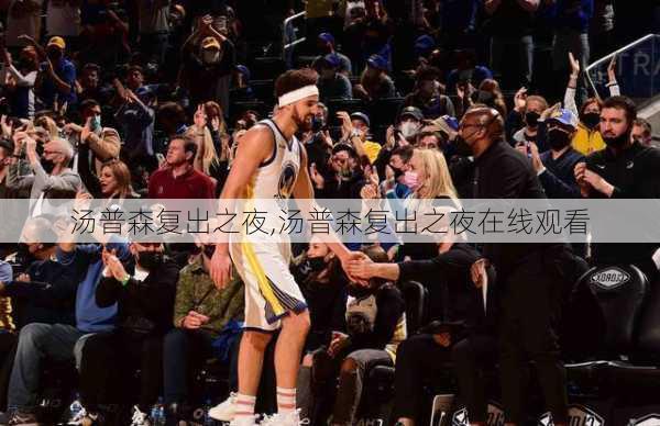 汤普森复出之夜,汤普森复出之夜在线观看