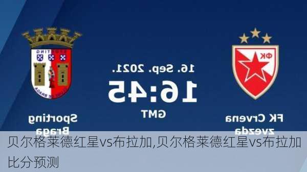 贝尔格莱德红星vs布拉加,贝尔格莱德红星vs布拉加比分预测