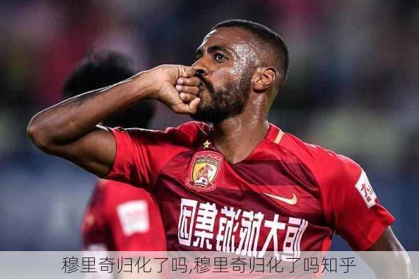 穆里奇归化了吗,穆里奇归化了吗知乎