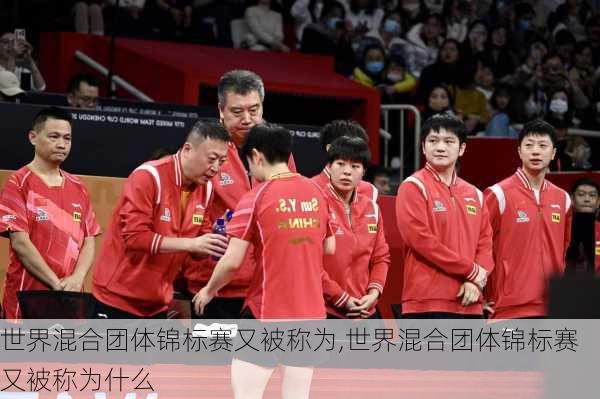 世界混合团体锦标赛又被称为,世界混合团体锦标赛又被称为什么