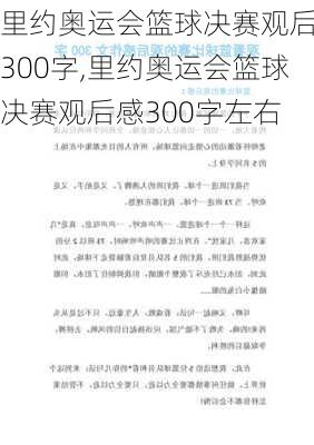 里约奥运会篮球决赛观后感300字,里约奥运会篮球决赛观后感300字左右