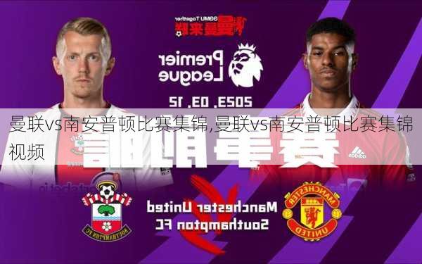 曼联vs南安普顿比赛集锦,曼联vs南安普顿比赛集锦视频