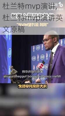 杜兰特mvp演讲,杜兰特mvp演讲英文原稿