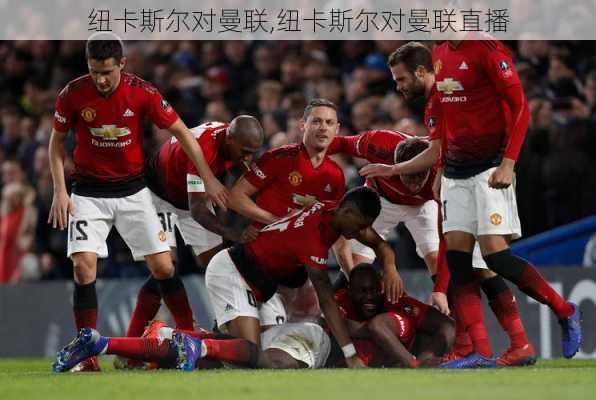 纽卡斯尔对曼联,纽卡斯尔对曼联直播
