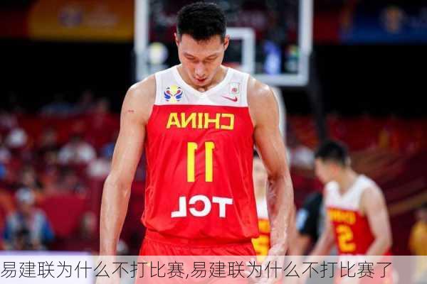 易建联为什么不打比赛,易建联为什么不打比赛了