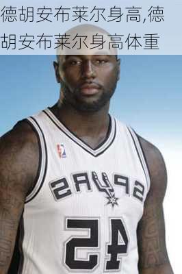德胡安布莱尔身高,德胡安布莱尔身高体重