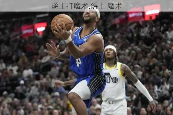 爵士打魔术,爵士 魔术