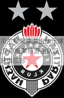 贝尔格莱德游击队足球,贝尔格莱德游击队足球俱乐部