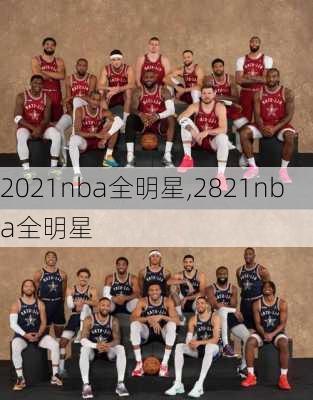 2021nba全明星,2821nba全明星