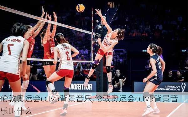 伦敦奥运会cctv5背景音乐,伦敦奥运会cctv5背景音乐叫什么