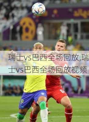 瑞士vs巴西全场回放,瑞士vs巴西全场回放视频