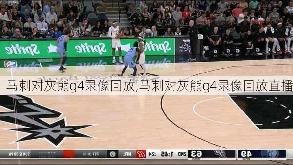 马刺对灰熊g4录像回放,马刺对灰熊g4录像回放直播