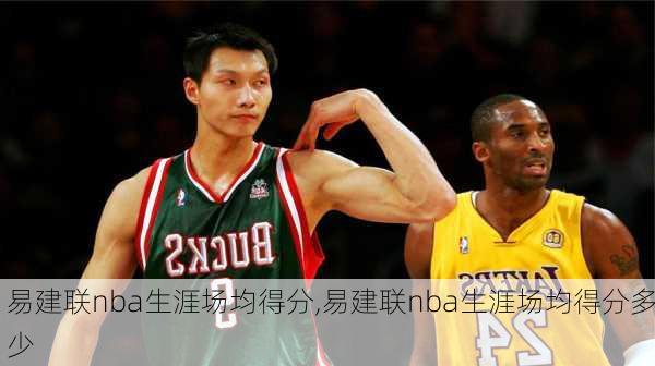 易建联nba生涯场均得分,易建联nba生涯场均得分多少